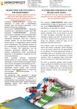 Компанія "УКРКОМПОЗИТ" (водні гірки)